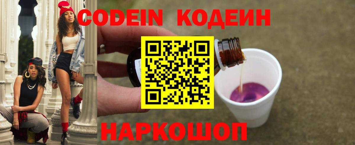 Домодедово  Codein Purple Drank  Вход с VPN  Codein напиток Lean (лин) 